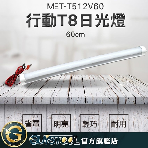 GUYSTOOL MET-T512V60戶外多用途 行動T8日光燈60公分10瓦 移動燈管 戶外燈 省電 攤販燈 露營燈 product thumbnail 3