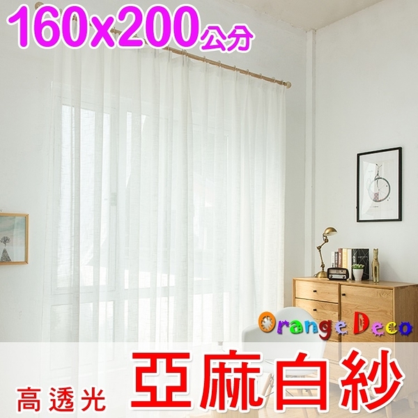 【橘果設計】成品窗簾窗紗 寬160x高200公分 白紗 捲簾百葉窗隔間簾羅馬桿三明治布料遮陽