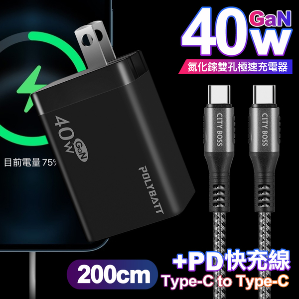 POLYBATT 40W氮化鎵Gan雙Type-C極速充電器-黑+CITY勇固100W Type-C to Type-C編織快充線2米-銀