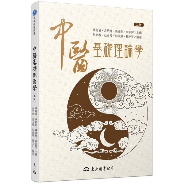 中醫基礎理論學(2版) | 拾書所