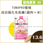 寵物家族-TOMAPRO 優格-成幼貓化毛高纖配方(雞肉＋米) 13.6kg 貓飼料