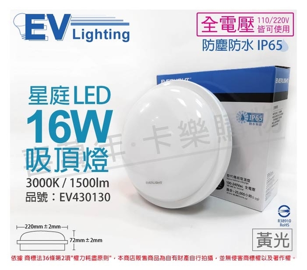 EVERLIGHT億光 LED 星庭 16W 3000K 黃光 全電壓 IP65 戶外吸頂燈 _ EV430130