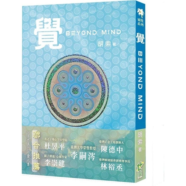 覺Beyond Mind | 拾書所