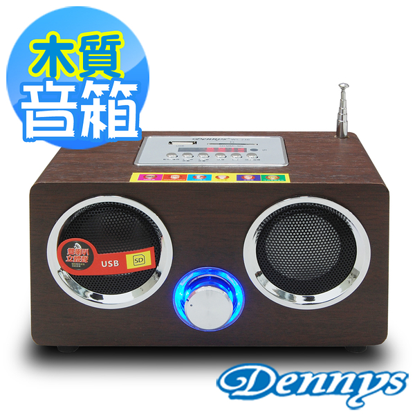 【Dennys】USB/SD/FM/MP3立體聲木箱喇叭(WS-230)