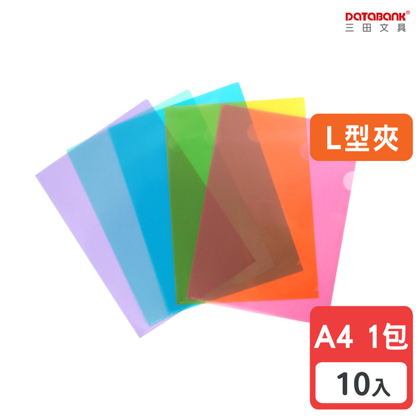 A4彩色L型文件夾 0.16mm 資料夾L夾【10入】 紅 黃 藍 綠 紫 混色 (E-310-10C)【Databank 三田文具】
