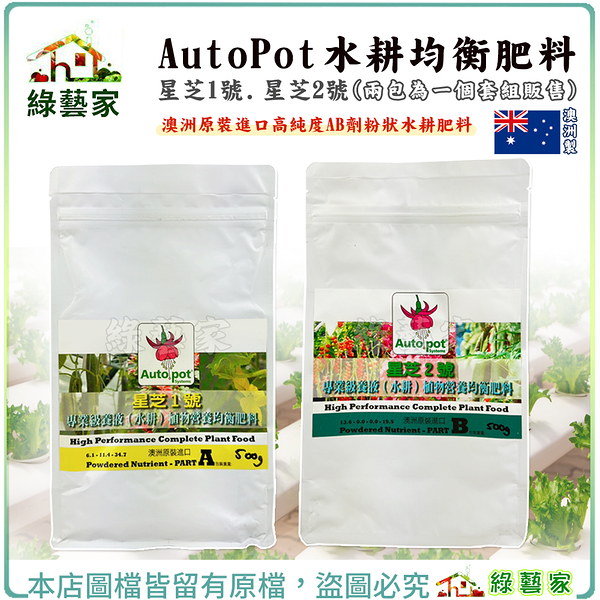 【綠藝家】AutoPot水耕均衡肥料 澳洲原裝進口高純度AB劑粉狀水耕肥料 星芝牌水耕植物營養均衡肥