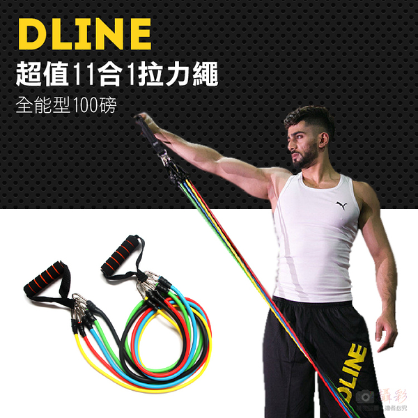 鼎鴻@D-Line超值11合1拉力繩 可調式拉繩拉力器 瑜珈擴胸器彈力繩 阻力帶 運動健身器材手腳協調性