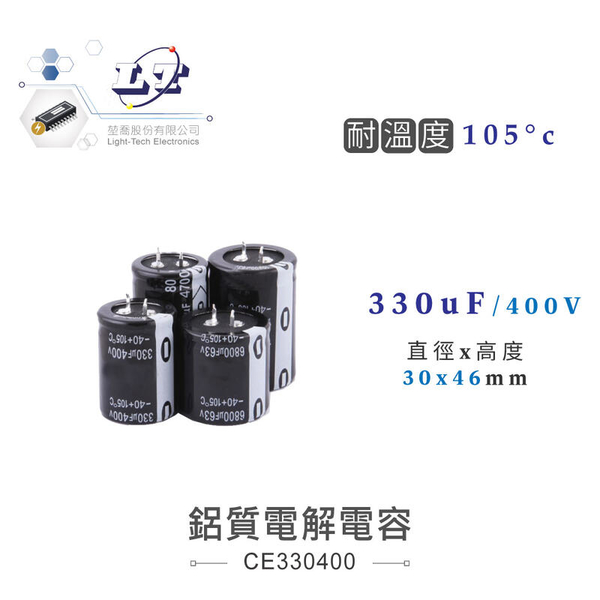 『聯騰．堃喬』330uF/400V 鋁質電解電容 耐溫105℃ 30*46mm