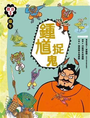 書立得-節日故事4：端午《鍾馗捉鬼》 | 拾書所