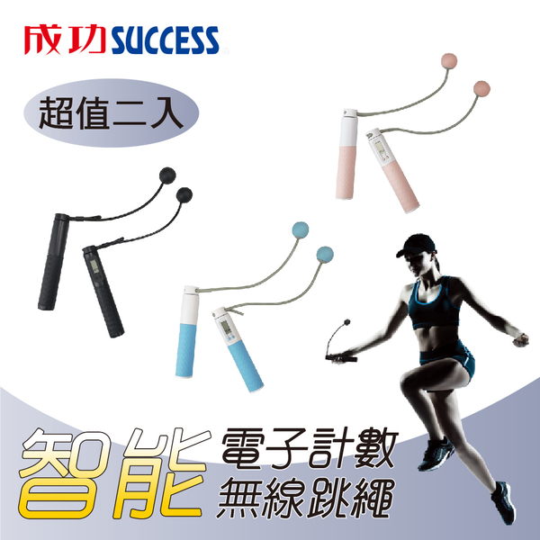 成功SUCCESS 智能電子計數無線跳繩 S4610超值二入