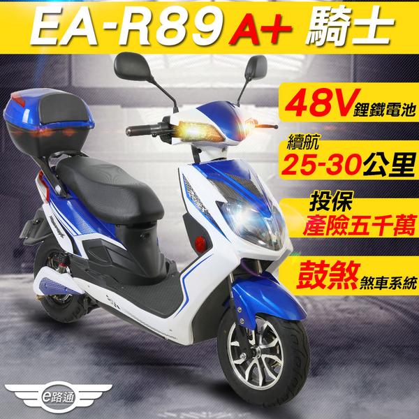 客約【e路通】EA-R89A+ 騎士 48V鋰鐵電池 500W LED大燈 液晶儀表 電動車 (電動自行車)