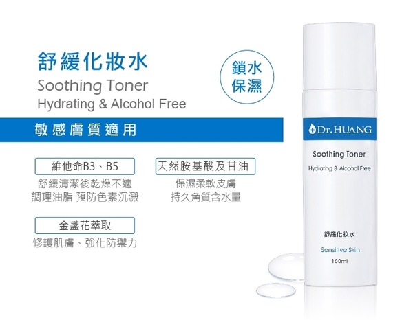 【Dr.HUANG黃禎憲】舒緩化妝水(150ml) product thumbnail 4