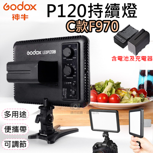 鼎鴻@神牛P120持續燈C款F970 LED雙色溫持續燈 電池充電器套組 Godox 補光燈 可調色溫亮度