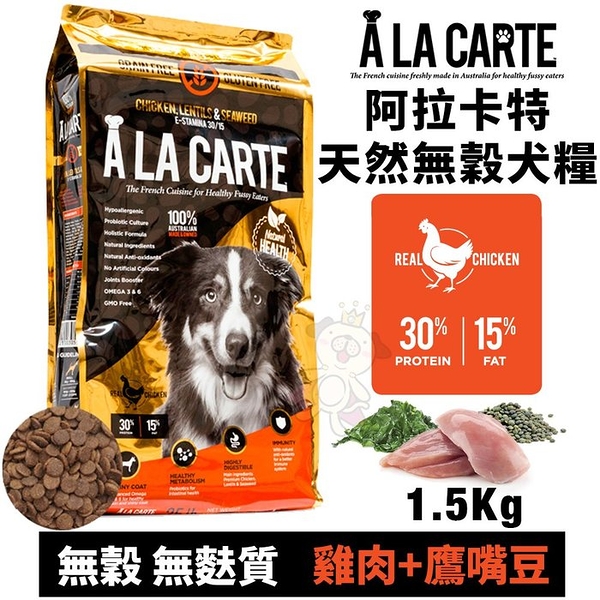 『寵喵樂旗艦店』A La Carte阿拉卡特 天然無穀犬糧1.5Kg 雞肉+鷹嘴豆 無穀 無麩質配方 犬糧