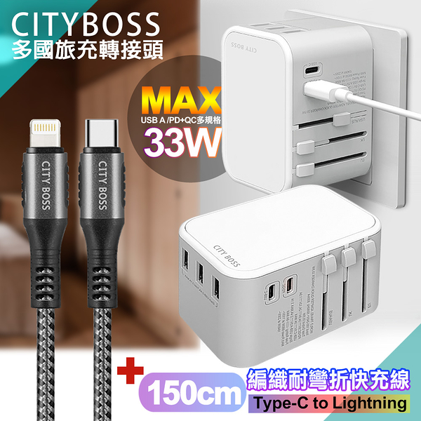 CITY萬用轉接頭急速充電器33W PD快充白+勇固TypeC to Lightning 45W編織耐彎折快充線-銀150cm