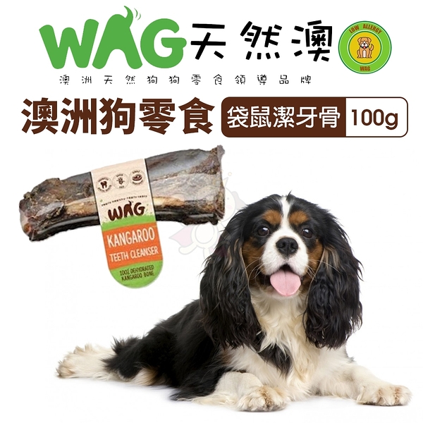 澳洲 WAG 天然澳 袋鼠潔牙骨 |100g±30g 潔牙骨 耐咬 耐吃 狗骨頭 狗零食