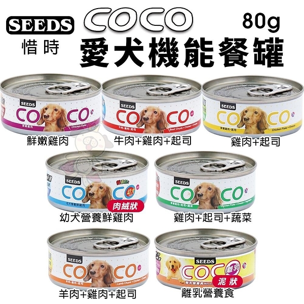 【單罐】SEEDS 惜時 聖萊西 COCO PLUS愛犬機能餐罐80g『寵喵樂旗艦店』