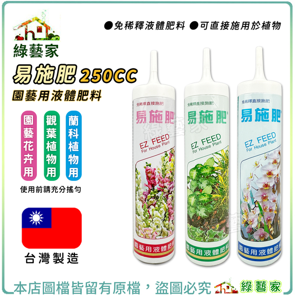 【綠藝家】易施肥250cc(免稀釋液體肥料)觀葉植物/園藝花卉/蘭科植物 可直接施用於植物