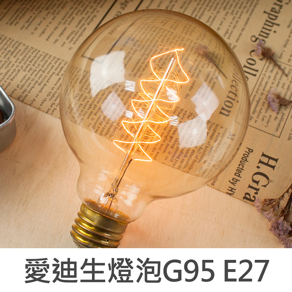【限定版】珠友 SC-52006 愛迪生復古線型燈泡 E27螺口 G95 110V-40W (黃光)創意吊燈