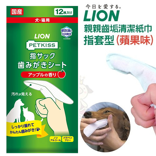 『寵喵樂旗艦店』日本LION獅王 親親齒垢清潔紙巾-指套型(蘋果味) 犬貓口腔護理
