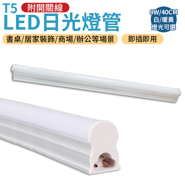 LED 燈管 T5 日光燈 [ 附開關線] 長40cm 串接燈 燈管 9W 即插即用 可串連 夜燈 檯燈 營燈