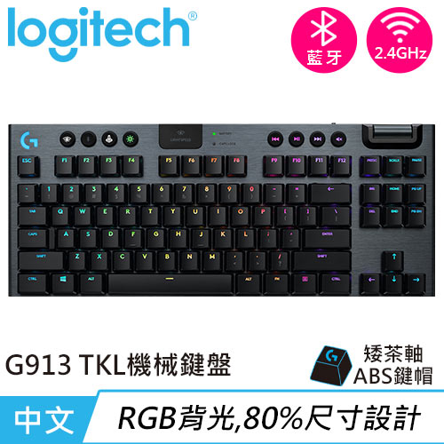 Logitech 羅技 G913 TKL 80% 無線 Tactile茶軸遊戲鍵盤87折現省700元