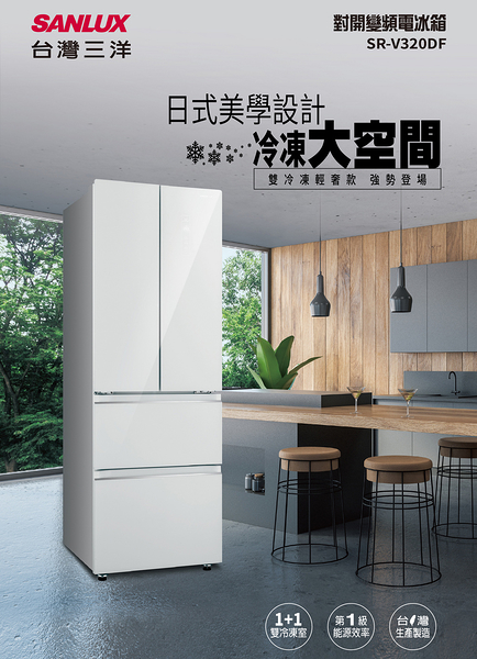 SANLUX台灣三洋312公升一級變頻對開四門電冰箱 SR-V320DF~含拆箱定位+舊機回收