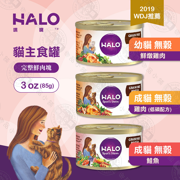 嘿囉 HALO 成貓 主食罐 6罐組 3oz(85g) 無穀 全鮮肉 幼貓貓罐 雞肉 鮭魚 海鮮