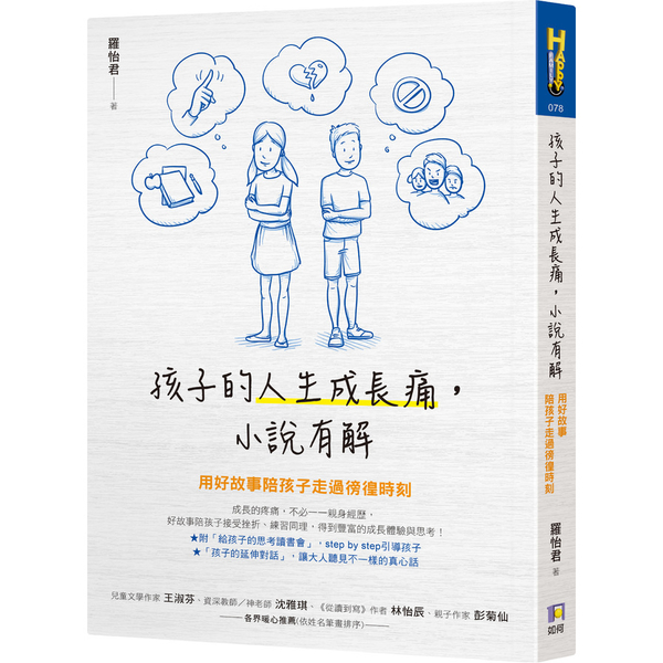 孩子的人生成長痛小說有解(用好故事陪孩子走過徬徨時刻) | 拾書所