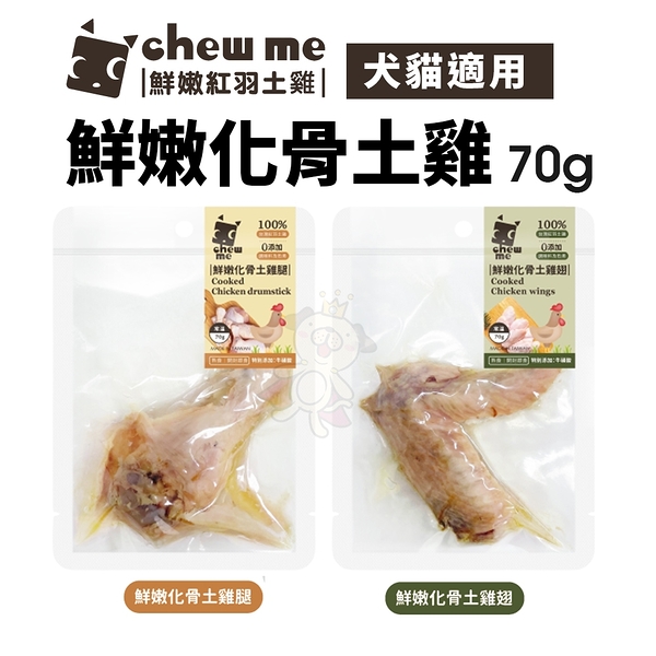 chew me 鮮嫩化骨土雞翅/土雞腿 單隻70g 土雞肉+滴雞精 原汁原味 牛磺酸添加 犬貓可食