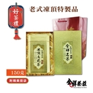 單罐黃禮盒 老式凍頂 特製品150克 全祥茶莊