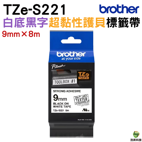 Brother TZe-S221 超黏性 護貝標籤帶 9mm 白底黑字 可使用9mm以上之PT標籤機