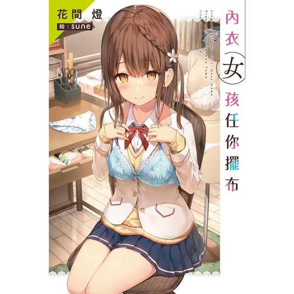 內衣女孩任你擺布(1)【特裝版】 | 拾書所