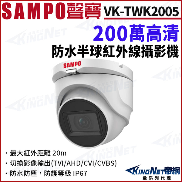 SAMPO聲寶 VK-TWK2005 200萬 防水 半球攝影機 夜視紅外線 四合一 IP67 監視器攝影機 KingNet