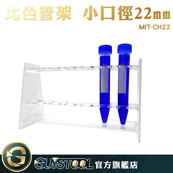 GUYSTOOL 試管架 離心管架 平穩牢固 樣品瓶架 孔徑22mm 一排六孔 實驗室用品 有機玻璃材質