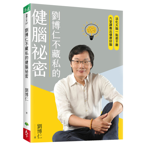 劉博仁不藏私的健腦祕密：活化大腦一點都不難，六堂課養出健康好腦 | 拾書所