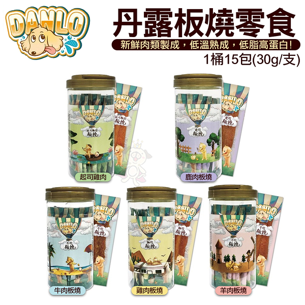 DANLO 丹露板燒零食 15入/桶 新鮮肉類製成 低溫熟成 多種口味可選 每口都是肉香 狗零食＊WANG＊