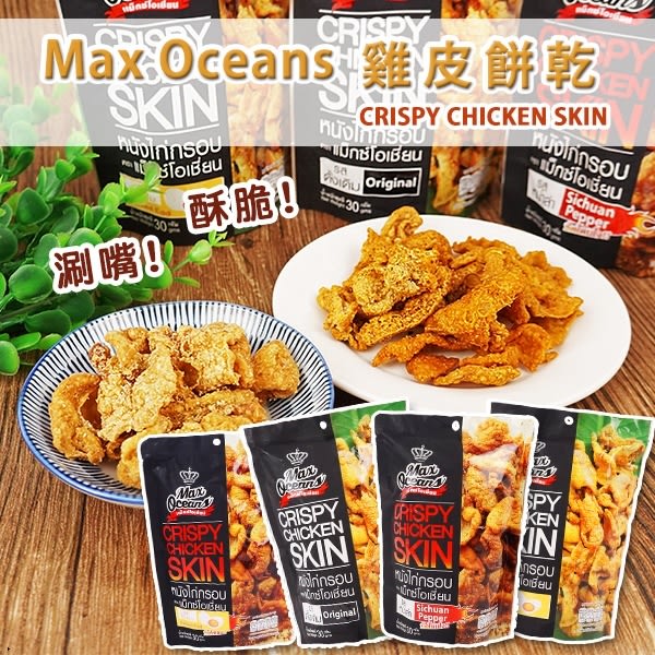 泰國 Max Oceans 雞皮餅乾 30g【櫻桃飾品】【31010】