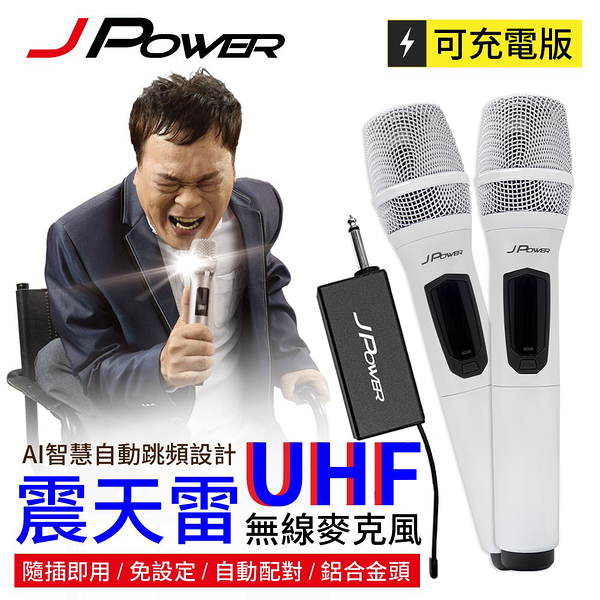 J-POWER 杰強 JP-UHF-888 震天雷 無線麥克風-豪華型