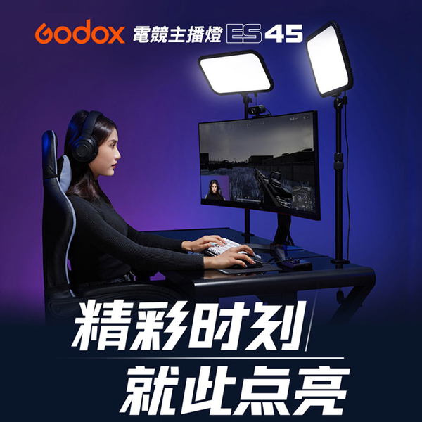 相機王 Godox ES45 電競實況主播 LED攝影燈