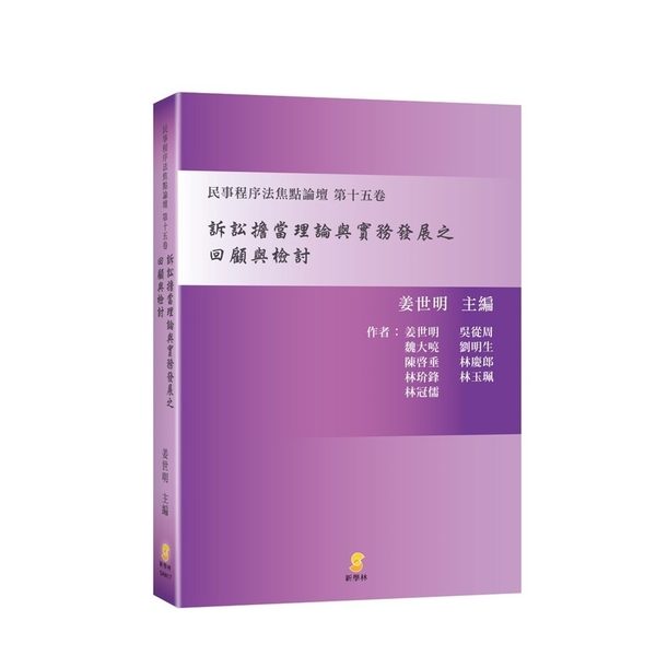 訴訟擔當理論與實務發展之回顧與檢討(民事程序法焦點論壇第十五卷) | 拾書所