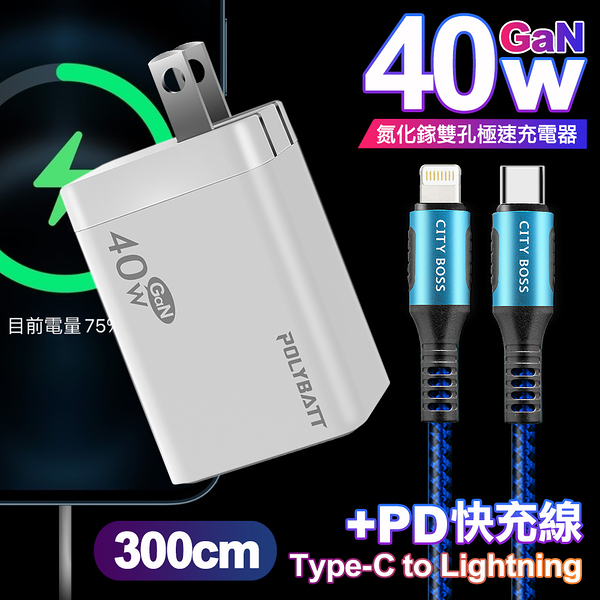 POLYBATT 40W氮化鎵Gan雙Type-C極速充電器-白+CITY勇固45W Type-C to Lightning/iPhone PD編織快充線3米-藍