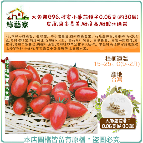 【綠藝家】大包裝G96.櫻蜜小番茄種子0.06克(約30顆) (皮薄蕃茄.果串長美.糖度高.糖酸比適當)