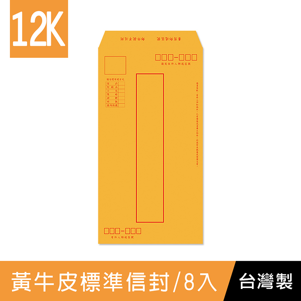 珠友 WA-60075 大12K 黃牛皮信封-8入/信封袋/牛皮袋/中式信封/郵寄信封