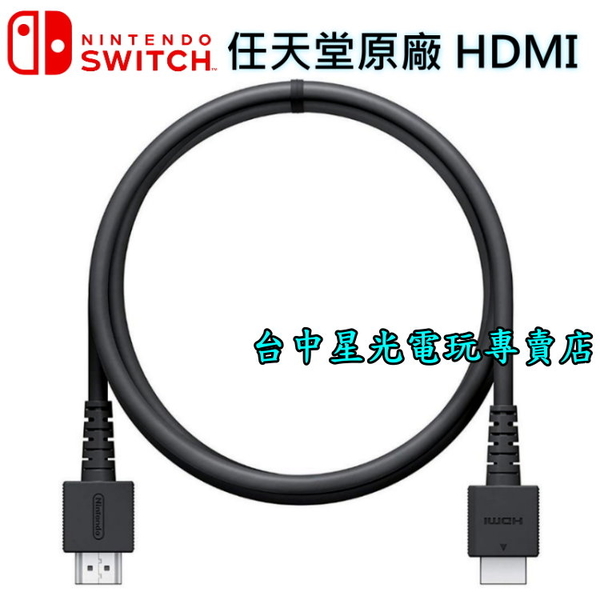 NS週邊可刷卡】Nintendo Switch 任天堂原廠HDMI WUP-008 線長1.5M【裸