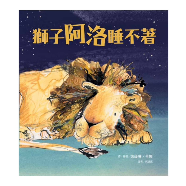 獅子阿洛睡不著 | 拾書所