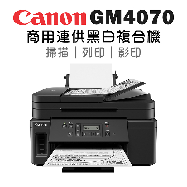 (VIP)Canon PIXMA GM4070 商用黑白連供複合機