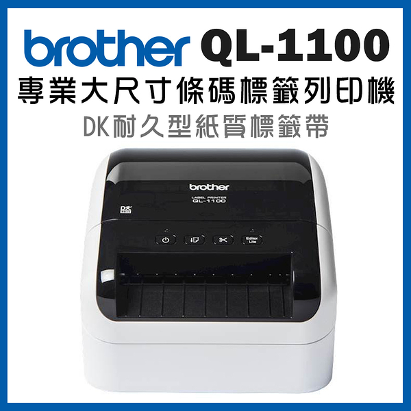 Brother QL-1100 超高速大尺寸條碼標籤機