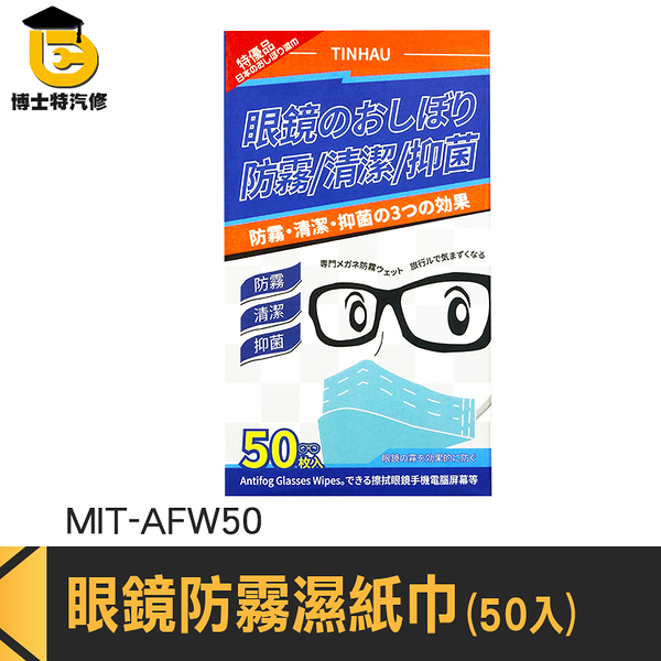博士特汽修 眼鏡清潔 眼鏡擦拭紙 擦拭布 拭鏡紙 MIT-AFW50 護目鏡起霧 手機擦拭布 眼鏡防霧濕紙巾