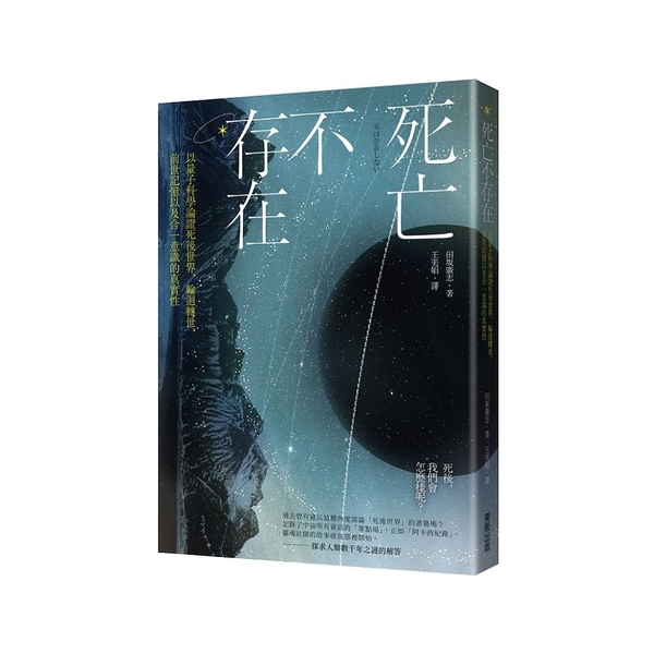 死亡不存在：以量子科學論證死後世界、輪迴轉世、前世記憶以及合一意識的真實性